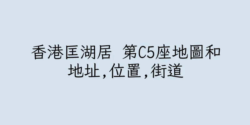 香港匡湖居 第C5座地圖和地址,位置,街道