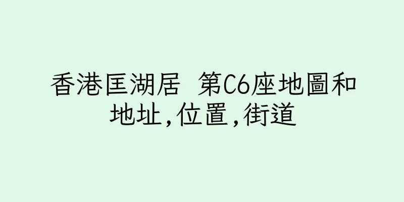 香港匡湖居 第C6座地圖和地址,位置,街道
