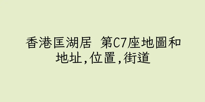 香港匡湖居 第C7座地圖和地址,位置,街道