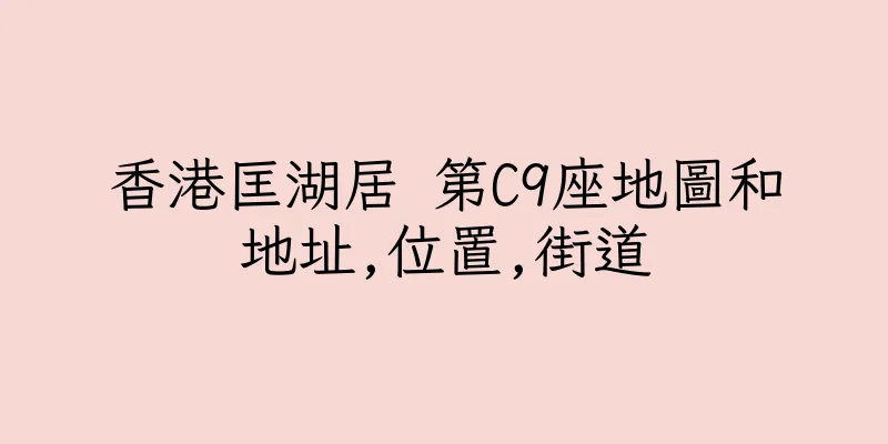 香港匡湖居 第C9座地圖和地址,位置,街道