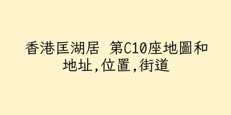 香港匡湖居 第C10座地圖和地址,位置,街道