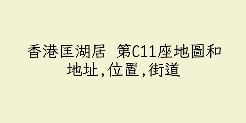 香港匡湖居 第C11座地圖和地址,位置,街道