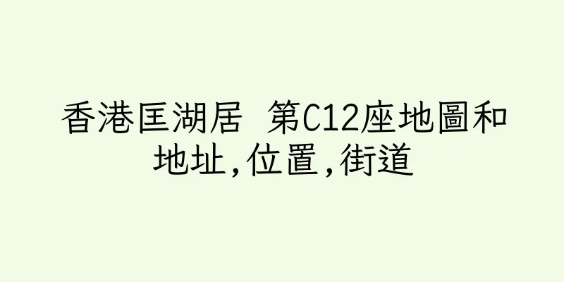 香港匡湖居 第C12座地圖和地址,位置,街道