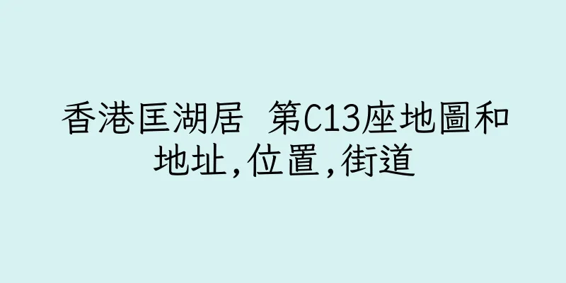 香港匡湖居 第C13座地圖和地址,位置,街道