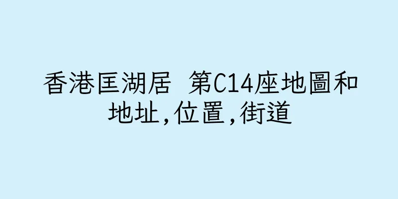 香港匡湖居 第C14座地圖和地址,位置,街道