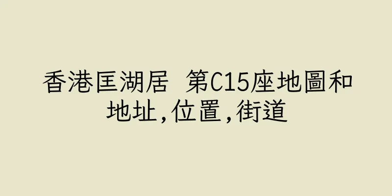 香港匡湖居 第C15座地圖和地址,位置,街道