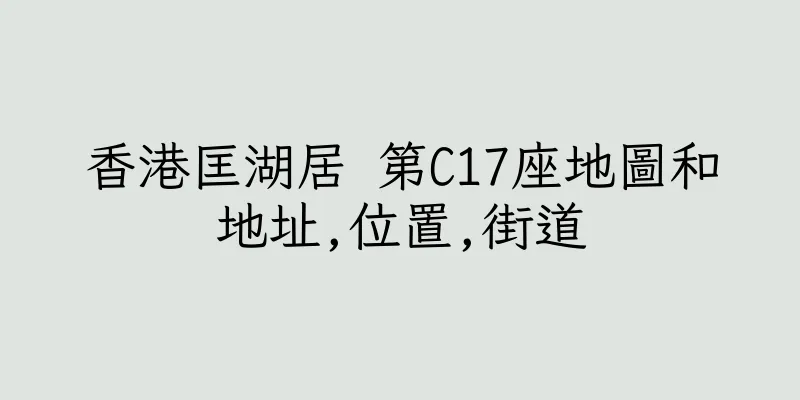 香港匡湖居 第C17座地圖和地址,位置,街道