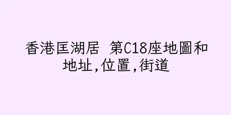 香港匡湖居 第C18座地圖和地址,位置,街道
