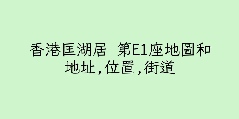 香港匡湖居 第E1座地圖和地址,位置,街道