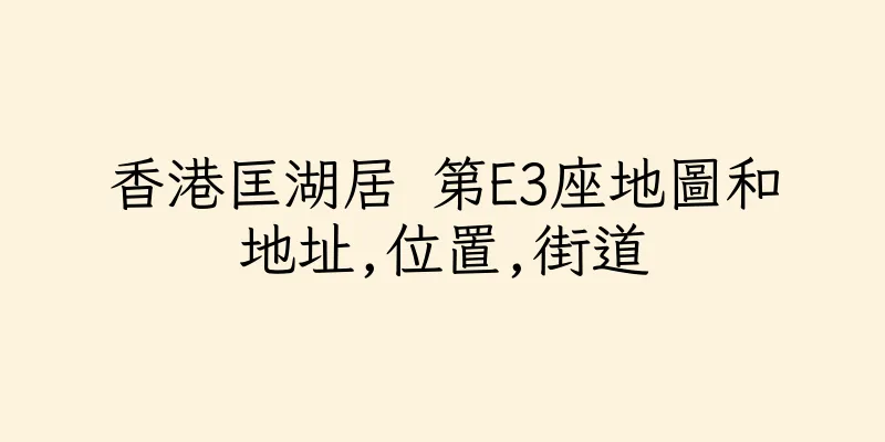 香港匡湖居 第E3座地圖和地址,位置,街道