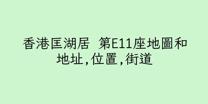 香港匡湖居 第E11座地圖和地址,位置,街道