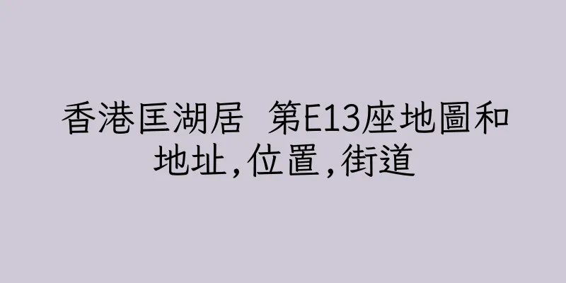 香港匡湖居 第E13座地圖和地址,位置,街道