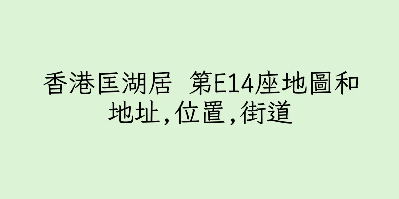 香港匡湖居 第E14座地圖和地址,位置,街道