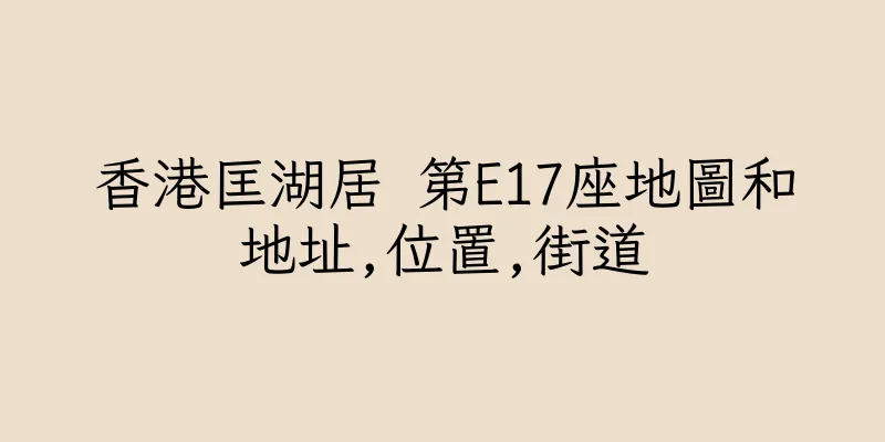 香港匡湖居 第E17座地圖和地址,位置,街道