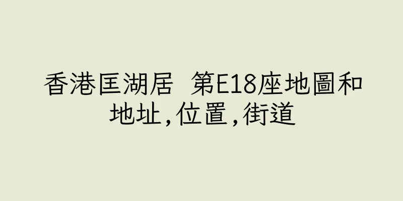 香港匡湖居 第E18座地圖和地址,位置,街道