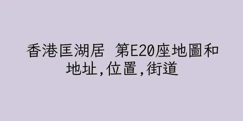 香港匡湖居 第E20座地圖和地址,位置,街道