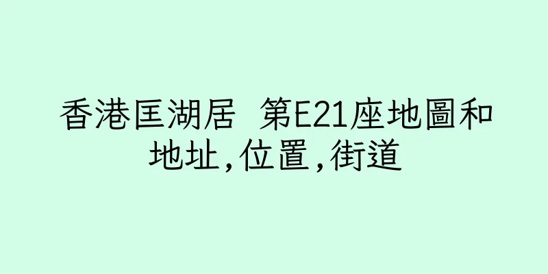 香港匡湖居 第E21座地圖和地址,位置,街道