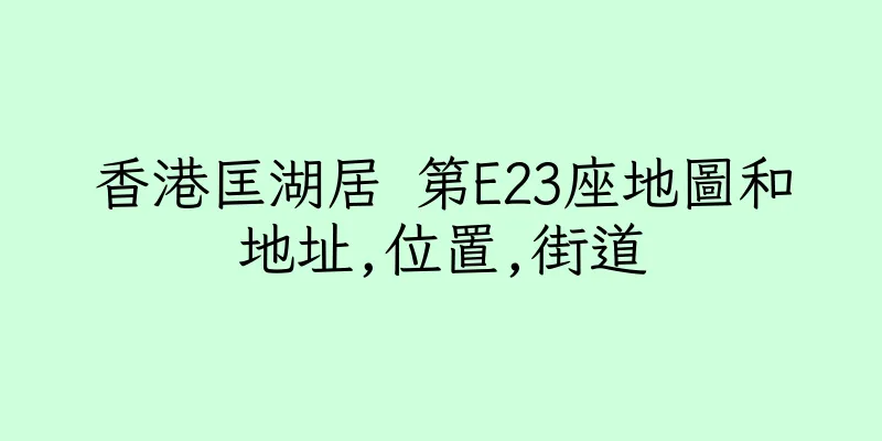 香港匡湖居 第E23座地圖和地址,位置,街道