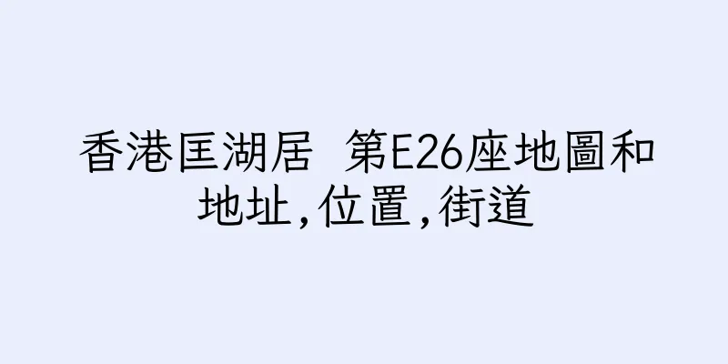 香港匡湖居 第E26座地圖和地址,位置,街道