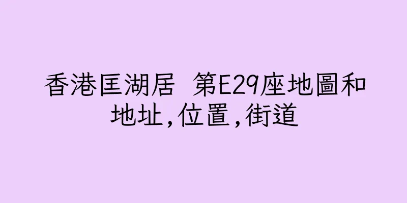 香港匡湖居 第E29座地圖和地址,位置,街道