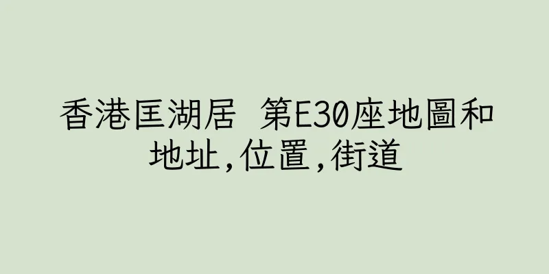 香港匡湖居 第E30座地圖和地址,位置,街道