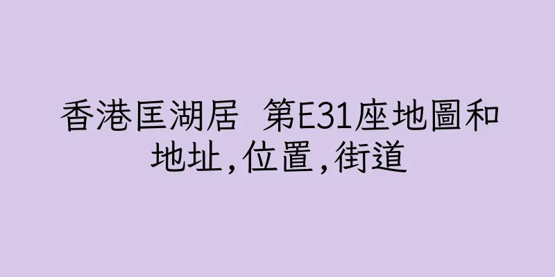 香港匡湖居 第E31座地圖和地址,位置,街道