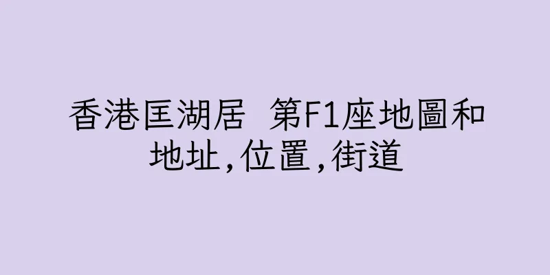 香港匡湖居 第F1座地圖和地址,位置,街道
