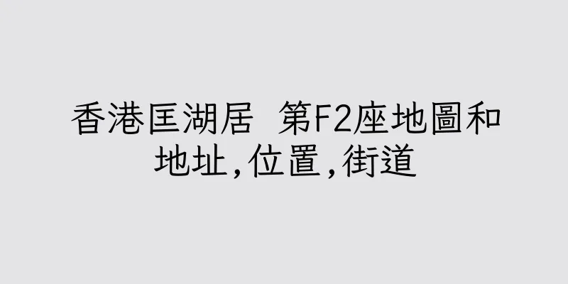 香港匡湖居 第F2座地圖和地址,位置,街道