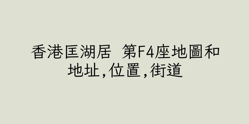香港匡湖居 第F4座地圖和地址,位置,街道