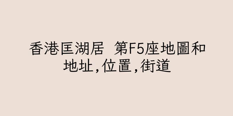 香港匡湖居 第F5座地圖和地址,位置,街道