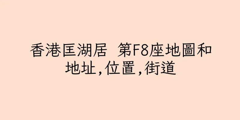 香港匡湖居 第F8座地圖和地址,位置,街道