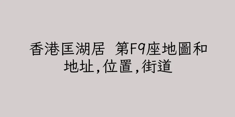 香港匡湖居 第F9座地圖和地址,位置,街道