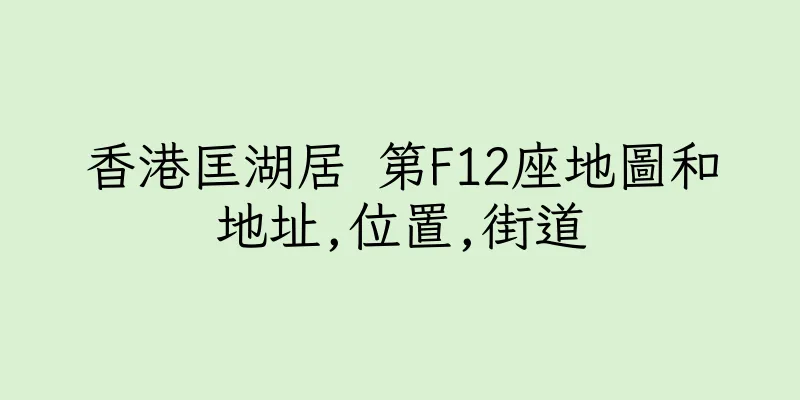 香港匡湖居 第F12座地圖和地址,位置,街道