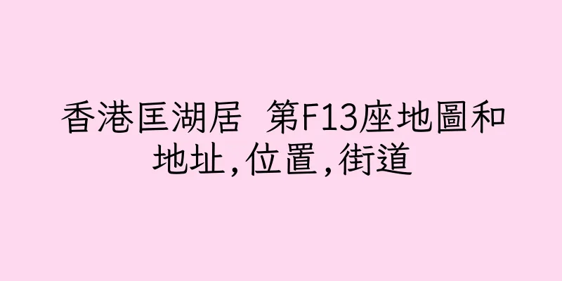 香港匡湖居 第F13座地圖和地址,位置,街道