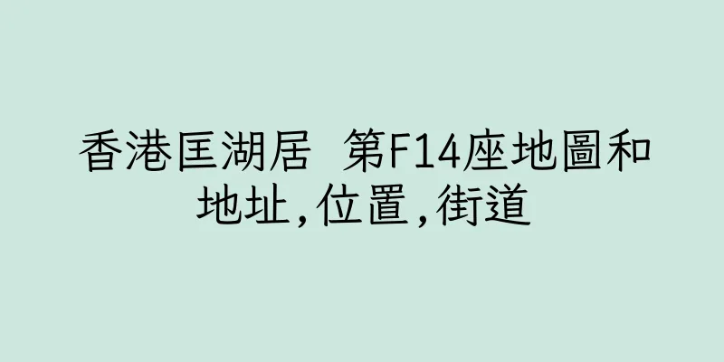 香港匡湖居 第F14座地圖和地址,位置,街道