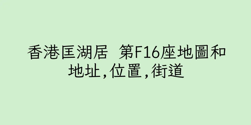 香港匡湖居 第F16座地圖和地址,位置,街道