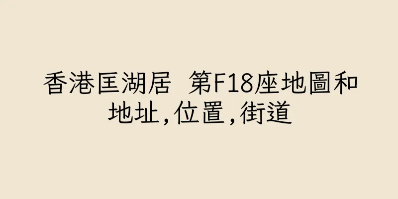 香港匡湖居 第F18座地圖和地址,位置,街道