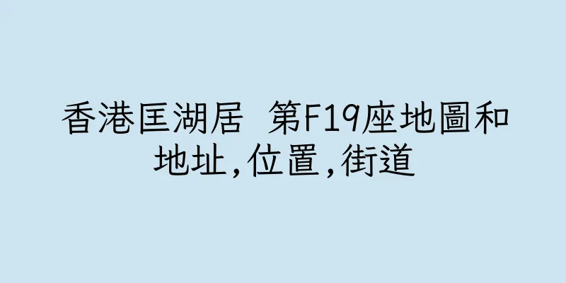 香港匡湖居 第F19座地圖和地址,位置,街道