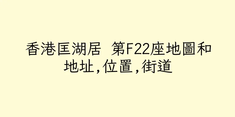香港匡湖居 第F22座地圖和地址,位置,街道