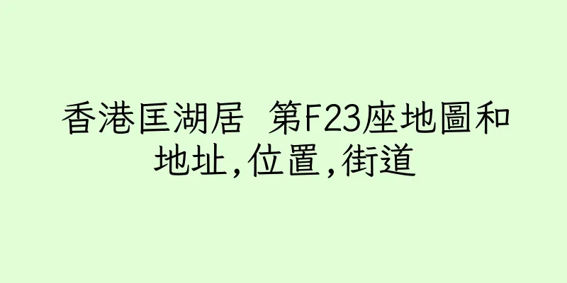 香港匡湖居 第F23座地圖和地址,位置,街道