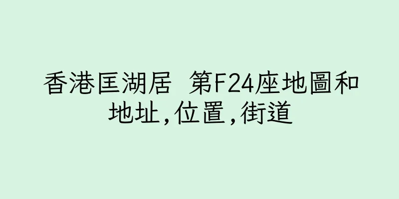 香港匡湖居 第F24座地圖和地址,位置,街道