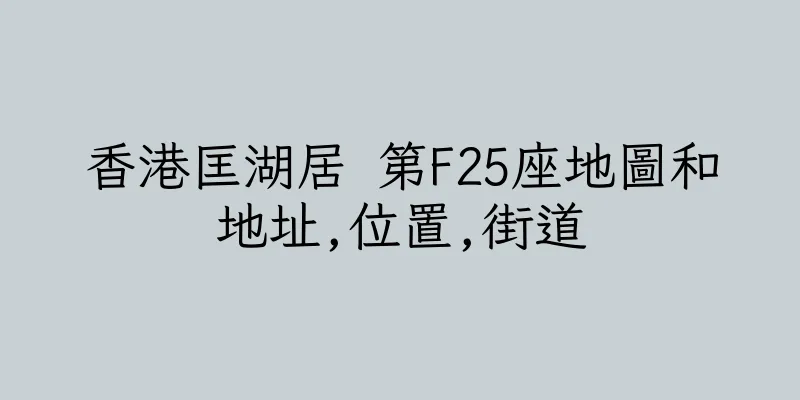 香港匡湖居 第F25座地圖和地址,位置,街道