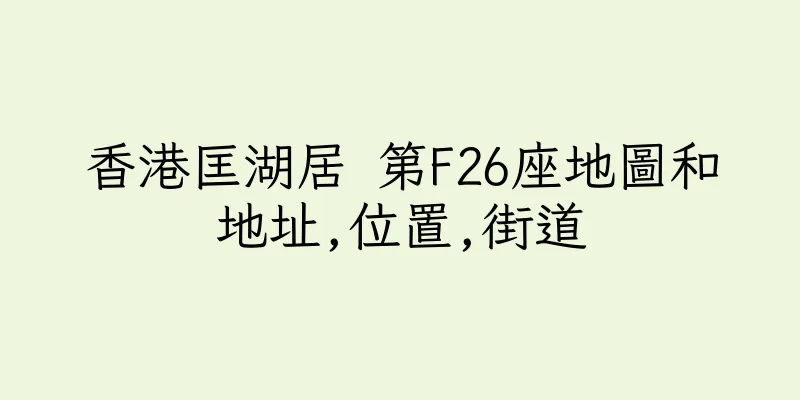 香港匡湖居 第F26座地圖和地址,位置,街道