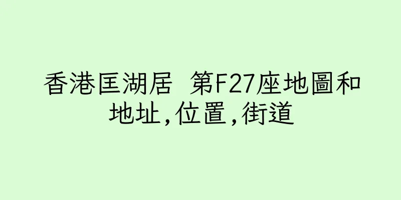 香港匡湖居 第F27座地圖和地址,位置,街道