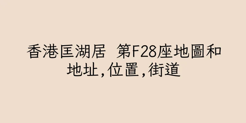 香港匡湖居 第F28座地圖和地址,位置,街道