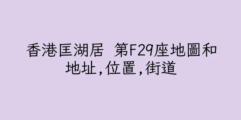香港匡湖居 第F29座地圖和地址,位置,街道