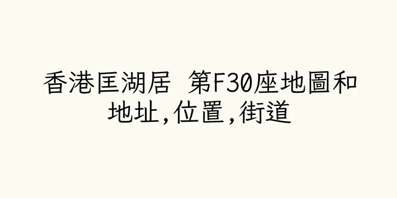 香港匡湖居 第F30座地圖和地址,位置,街道