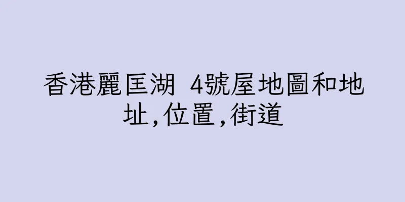香港麗匡湖 4號屋地圖和地址,位置,街道