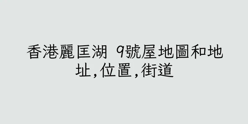 香港麗匡湖 9號屋地圖和地址,位置,街道