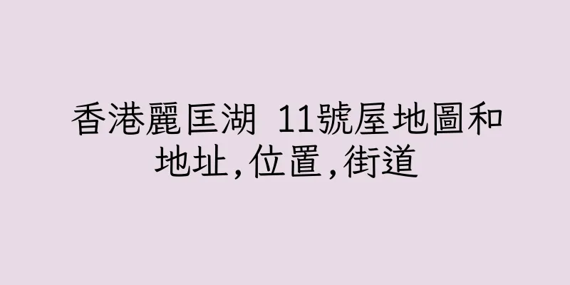 香港麗匡湖 11號屋地圖和地址,位置,街道